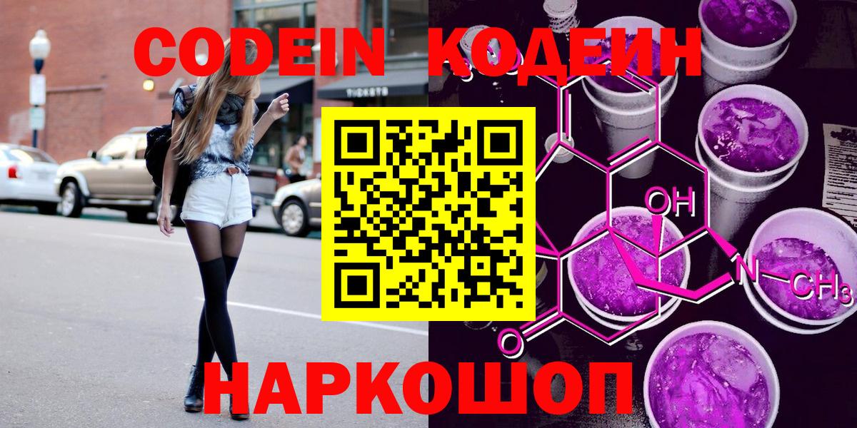 Кодеин Purple Drank  Вход с VPN  Кинель  Кодеиновый сироп Lean напиток Lean (лин) 